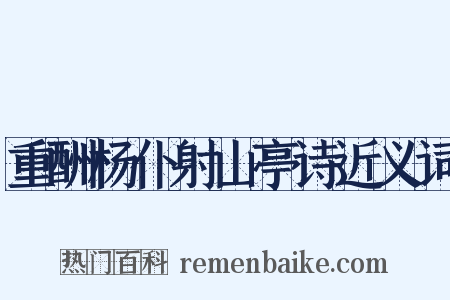 重酬杨仆射山亭诗近义词是什么意思的图片